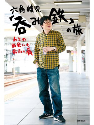 cover image of 六角精児「呑み鉄」の旅